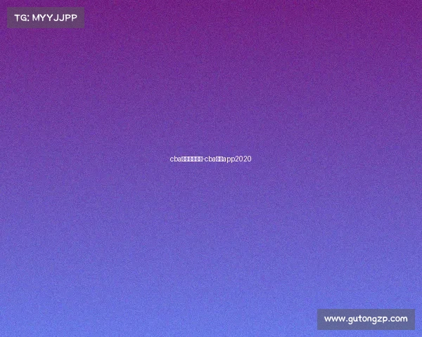 cba赛事直播下载-cba直播app2020