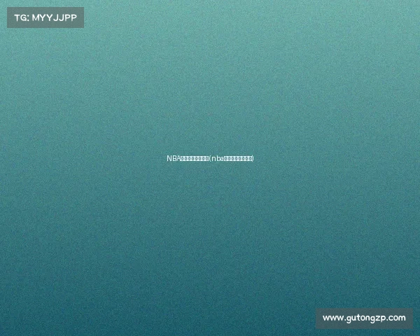 NBA今天赛事勇士比赛(nba今天赛事勇士比赛)