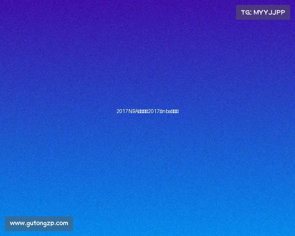 2017NBA中国赛事2017年nba中国赛